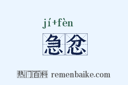 急忿是什么意思的图片